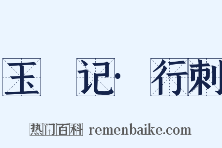 玉玦记·行刺是什么意思的图片